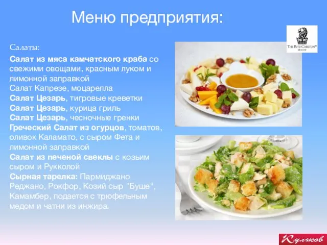 Меню предприятия: Салат из мяса камчатского краба со свежими овощами, красным