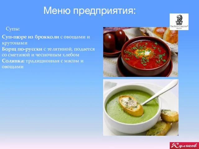 Меню предприятия: Супы: Суп-пюре из брокколи с овощами и крутонами Борщ
