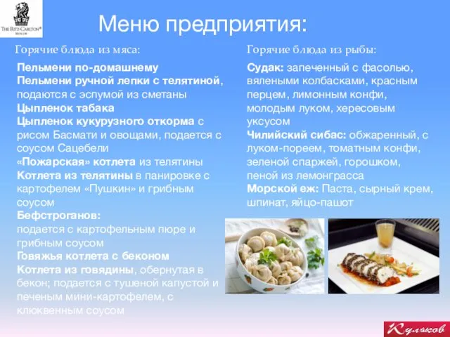 Меню предприятия: Горячие блюда из мяса: Горячие блюда из рыбы: Пельмени