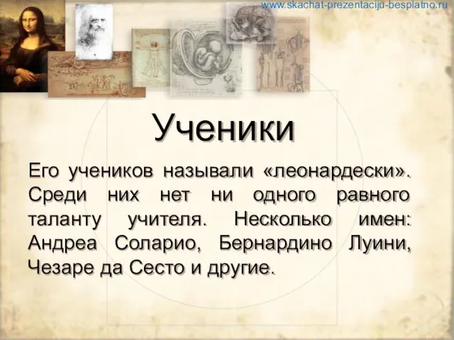 Ученики Его учеников называли «леонардески». Среди них нет ни одного равного