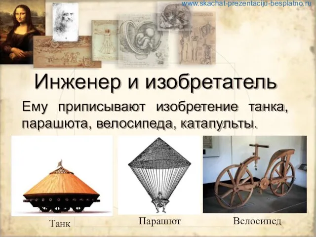 Инженер и изобретатель Ему приписывают изобретение танка, парашюта, велосипеда, катапульты. www.skachat-prezentaciju-besplatno.ru Танк Парашют Велосипед