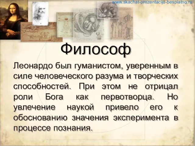 Философ Леонардо был гуманистом, уверенным в силе человеческого разума и творческих