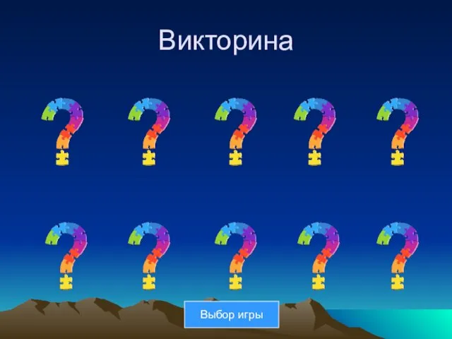 Викторина Выбор игры