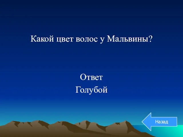 Какой цвет волос у Мальвины? Ответ Голубой Назад