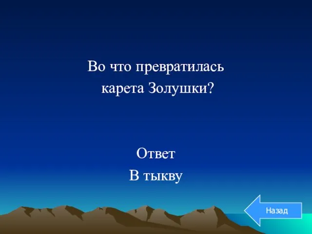 Во что превратилась карета Золушки? Ответ В тыкву Назад