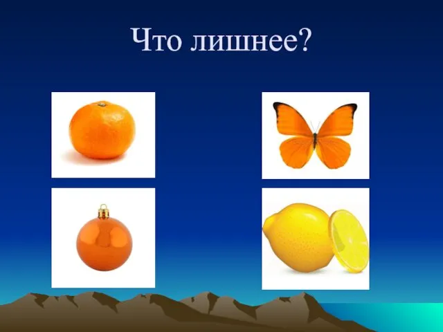 Что лишнее?