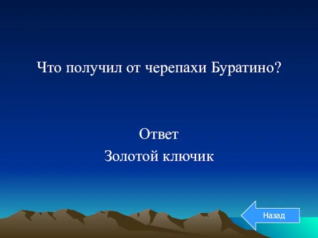 Что получил от черепахи Буратино? Ответ Золотой ключик Назад