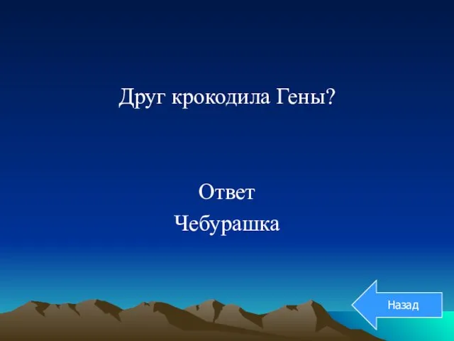 Друг крокодила Гены? Ответ Чебурашка Назад