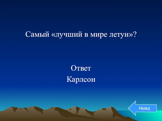 Самый «лучший в мире летун»? Ответ Карлсон Назад