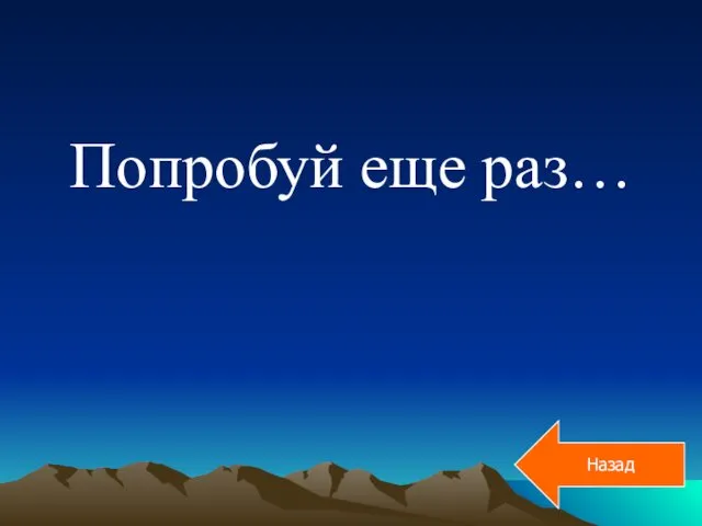 Попробуй еще раз… Назад