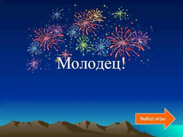 Молодец! Выбор игры