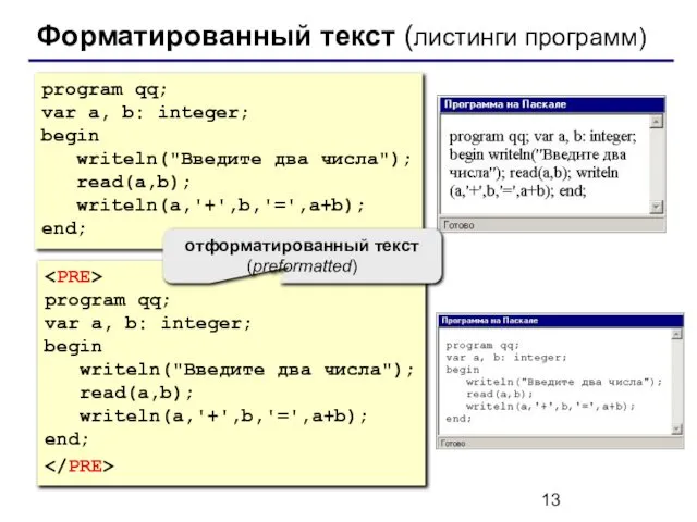 Форматированный текст (листинги программ) program qq; var a, b: integer; begin