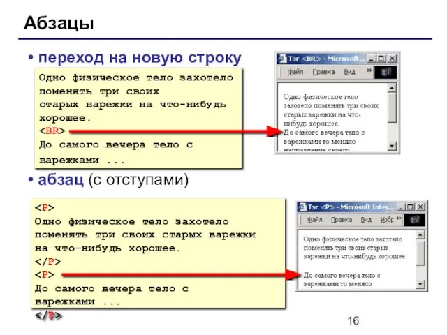 Абзацы переход на новую строку абзац (с отступами) Одно физическое тело