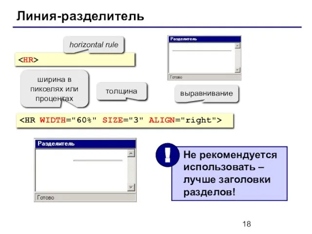 Линия-разделитель horizontal rule ширина в пикселях или процентах толщина выравнивание