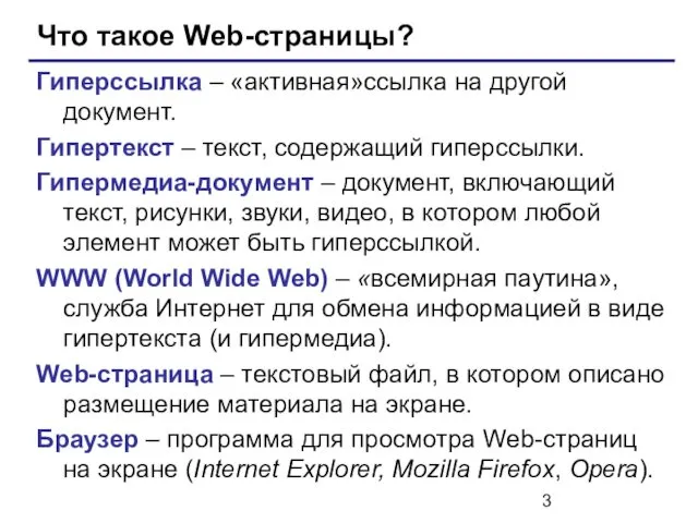 Что такое Web-страницы? Гиперссылка – «активная»ссылка на другой документ. Гипертекст –