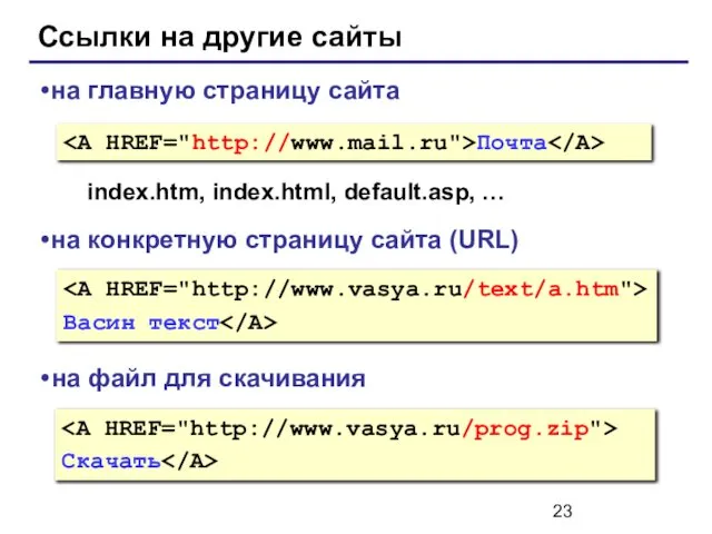 Ссылки на другие сайты Почта на главную страницу сайта index.htm, index.html,