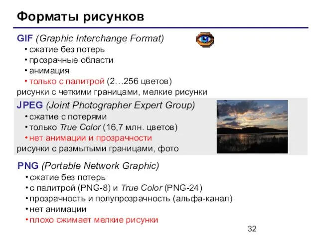 Форматы рисунков GIF (Graphic Interchange Format) сжатие без потерь прозрачные области