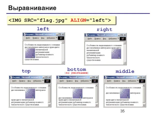 Выравнивание left right top bottom (по умолчанию) middle