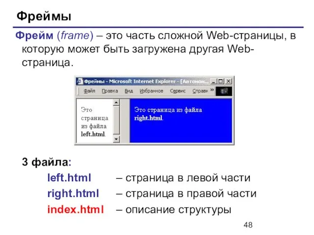 Фреймы Фрейм (frame) – это часть сложной Web-страницы, в которую может