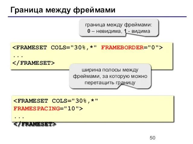 Граница между фреймами ... ... граница между фреймами: 0 – невидима,