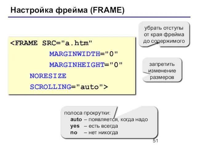 Настройка фрейма (FRAME) MARGINHEIGHT="0" NORESIZE SCROLLING="auto"> убрать отступы от края фрейма