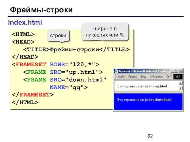 Фреймы-строки index.html Фреймы-строки NAME="qq"> строки ширина в пикселях или %