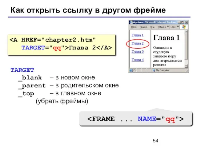 Как открыть ссылку в другом фрейме TARGET="qq">Глава 2 TARGET _blank –