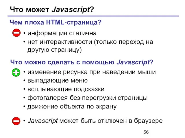 Что может Javascript? информация статична нет интерактивности (только переход на другую