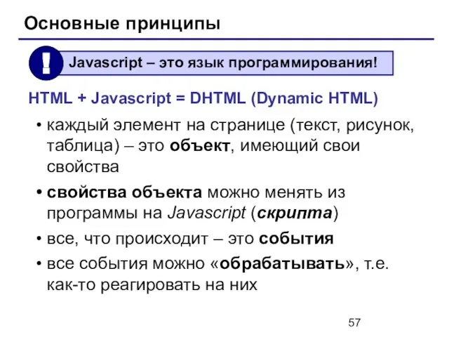 Основные принципы каждый элемент на странице (текст, рисунок, таблица) – это