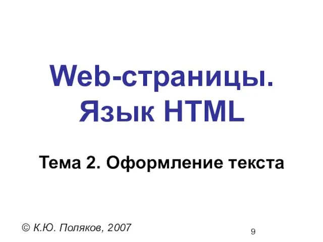 Web-страницы. Язык HTML © К.Ю. Поляков, 2007 Тема 2. Оформление текста