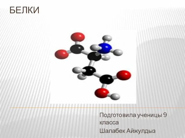 Белки. Строение и состав