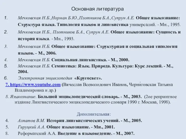 Основная литература Мечковская Н.Б.,Норман Б.Ю.,Плотников Б.А.,Супрун А.Е. Общее языкознание: Структура языка.