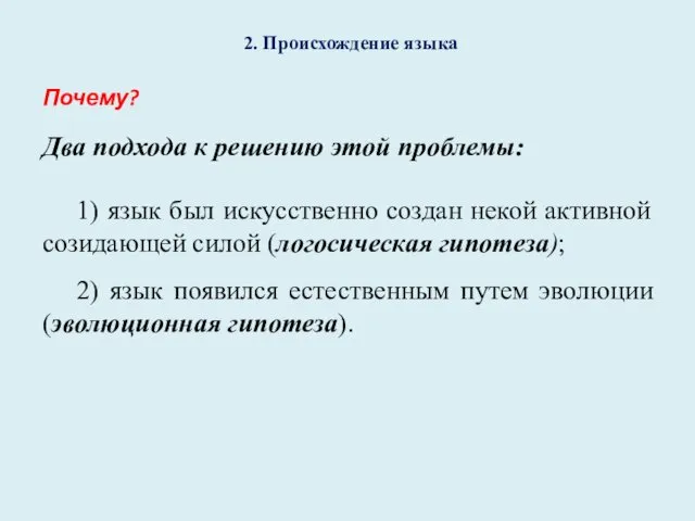 2. Происхождение языка Почему? Два подхода к решению этой проблемы: 1)