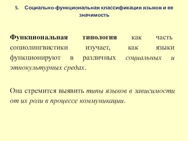 5. Социально-функциональная классификация языков и ее значимость Функциональная типология как часть