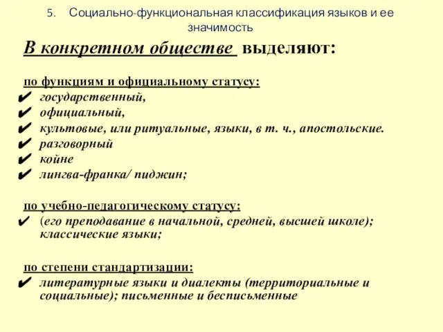 5. Социально-функциональная классификация языков и ее значимость В конкретном обществе выделяют: