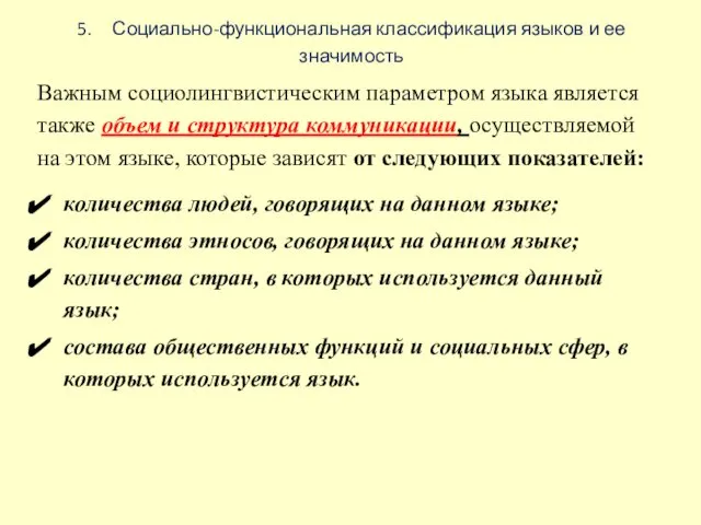 5. Социально-функциональная классификация языков и ее значимость Важным социолингвистическим параметром языка