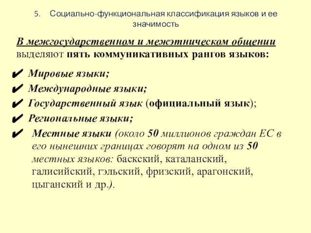 5. Социально-функциональная классификация языков и ее значимость В межгосударственном и межэтническом