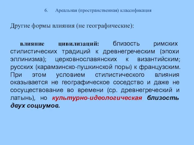 6. Ареальная (пространственная​) классификация Другие формы влияния (не географические): влияние цивилизаций: