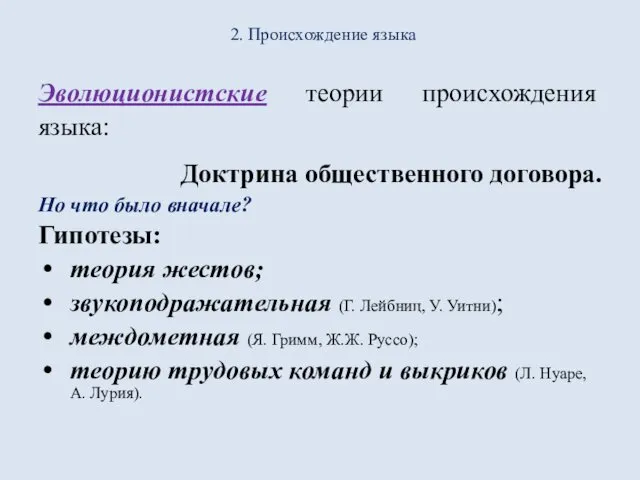 2. Происхождение языка Эволюционистские теории происхождения языка: Доктрина общественного договора. Но