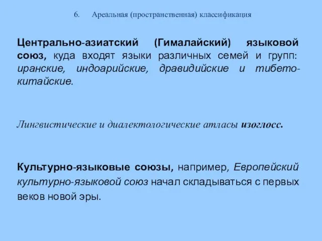 6. Ареальная (пространственная​) классификация Центрально-азиатский (Гималайский) языковой союз, куда входят языки