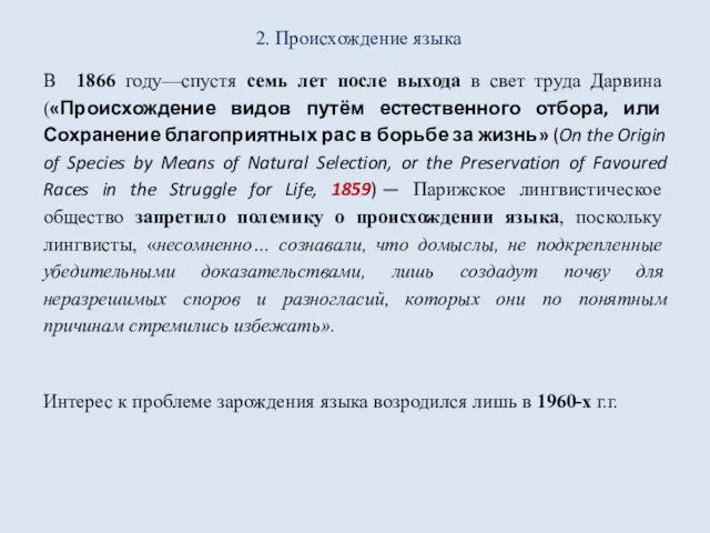 2. Происхождение языка В 1866 году—спустя семь лет после выхода в