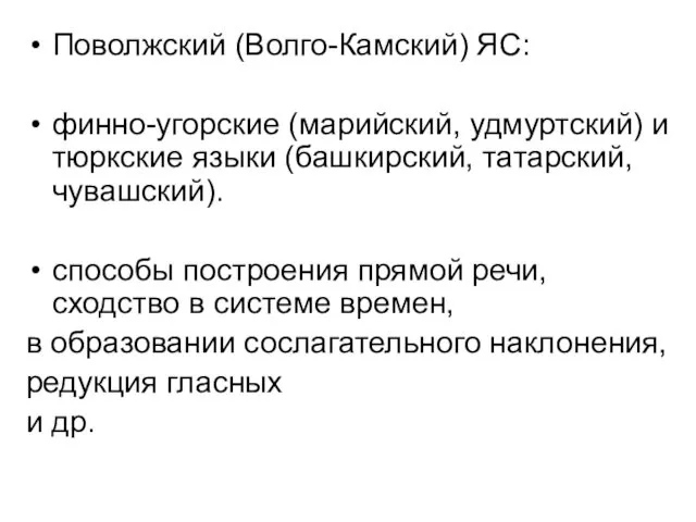 Поволжский (Волго-Камский) ЯС: финно-угорские (марийский, удмуртский) и тюркские языки (башкирский, татарский,