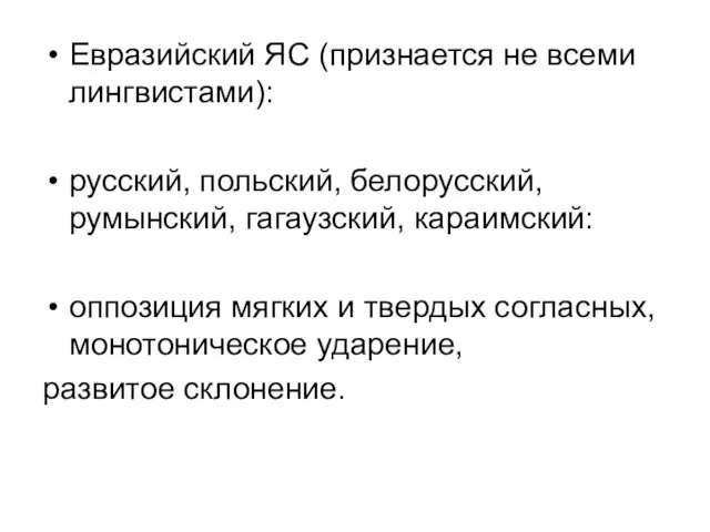 Евразийский ЯС (признается не всеми лингвистами): русский, польский, белорусский, румынский, гагаузский,