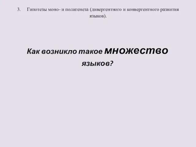 3. Гипотезы моно- и полигенеза (дивергентного и конвергентного развития языков). Как возникло такое множество языков?