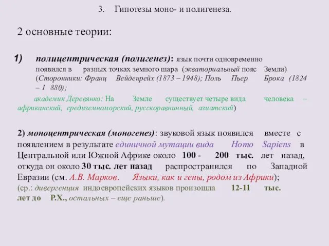 3. Гипотезы моно- и полигенеза. 2 основные теории: полицентрическая (полигенез): язык