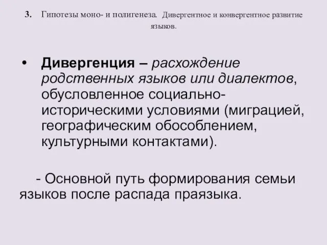 3. Гипотезы моно- и полигенеза. Дивергентное и конвергентное развитие языков. Дивергенция