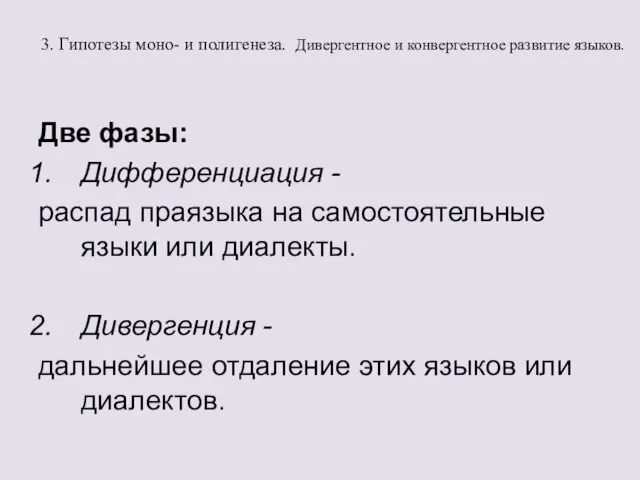 3. Гипотезы моно- и полигенеза. Дивергентное и конвергентное развитие языков. Две