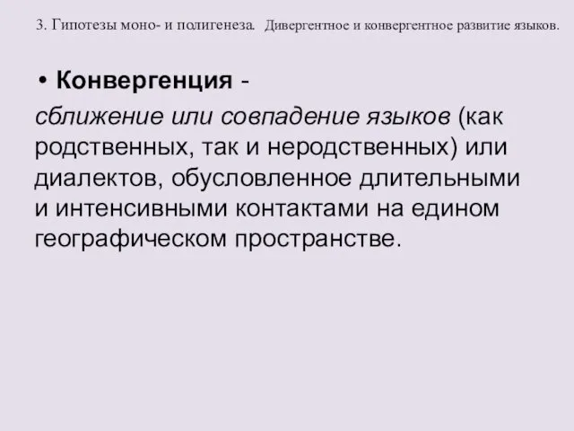 3. Гипотезы моно- и полигенеза. Дивергентное и конвергентное развитие языков. Конвергенция