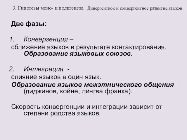 3. Гипотезы моно- и полигенеза. Дивергентное и конвергентное развитие языков. Две