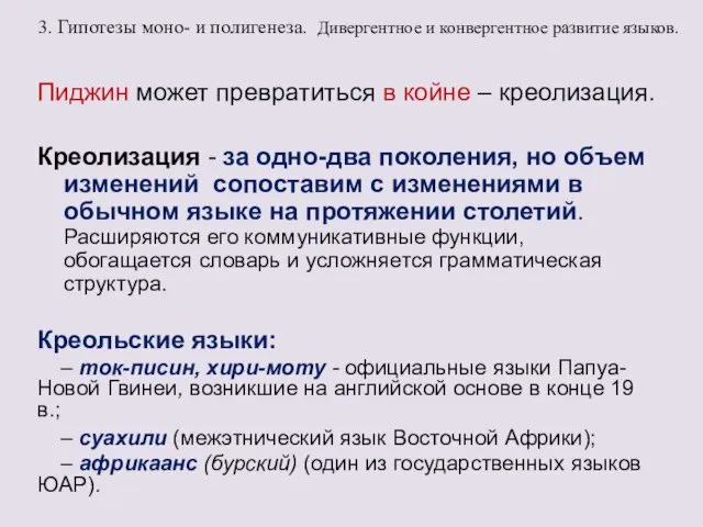 3. Гипотезы моно- и полигенеза. Дивергентное и конвергентное развитие языков. Пиджин